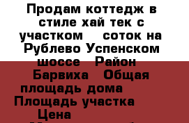 Продам коттедж в стиле хай-тек с участком 10 соток на Рублево-Успенском шоссе › Район ­ Барвиха › Общая площадь дома ­ 310 › Площадь участка ­ 10 › Цена ­ 46 000 000 - Московская обл., Одинцовский р-н, Рождественно д. Недвижимость » Дома, коттеджи, дачи продажа   